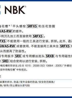NBK SRX 厂家直供梅花槽防破坏螺丝（带芯型） SRBS专用扳手