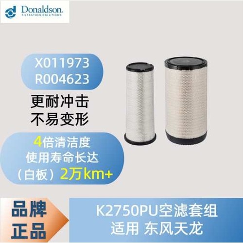 唐纳森白版空气滤芯K2750PU空气滤清器适用东风天龙 折叠滤芯