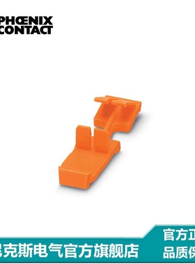 菲尼克斯接线端子扣锁2位橙色UPR/ 2 - 3045567-50