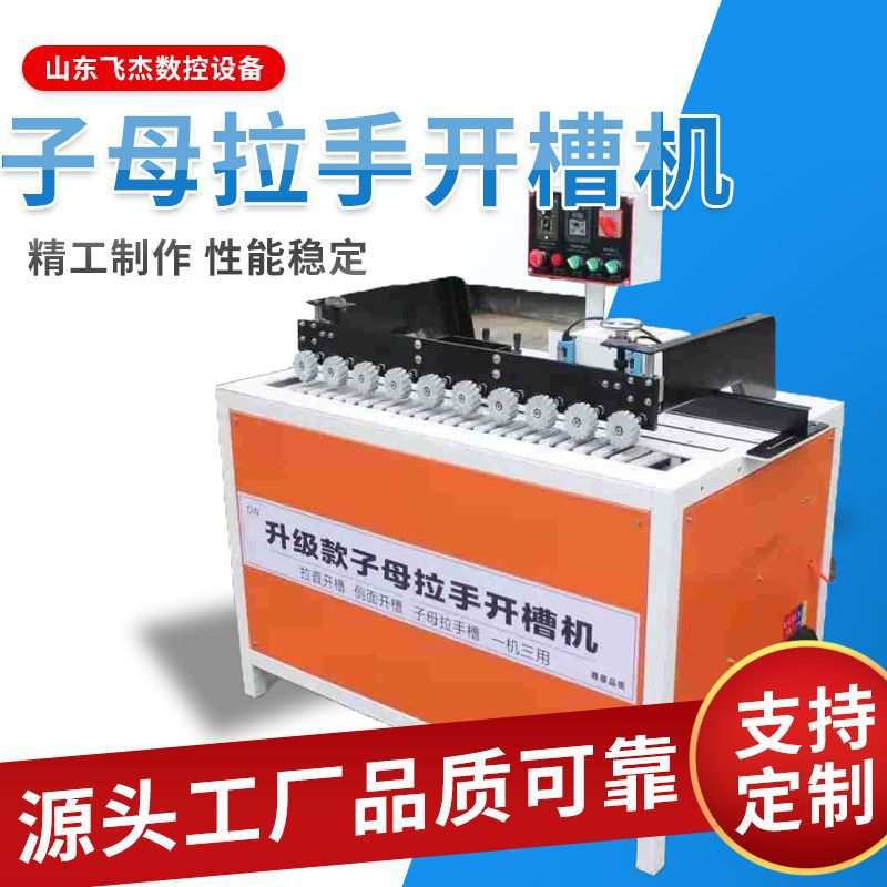 全自动子母拉手开槽机升级版家具厂木板开料拉直器开槽一体机数控