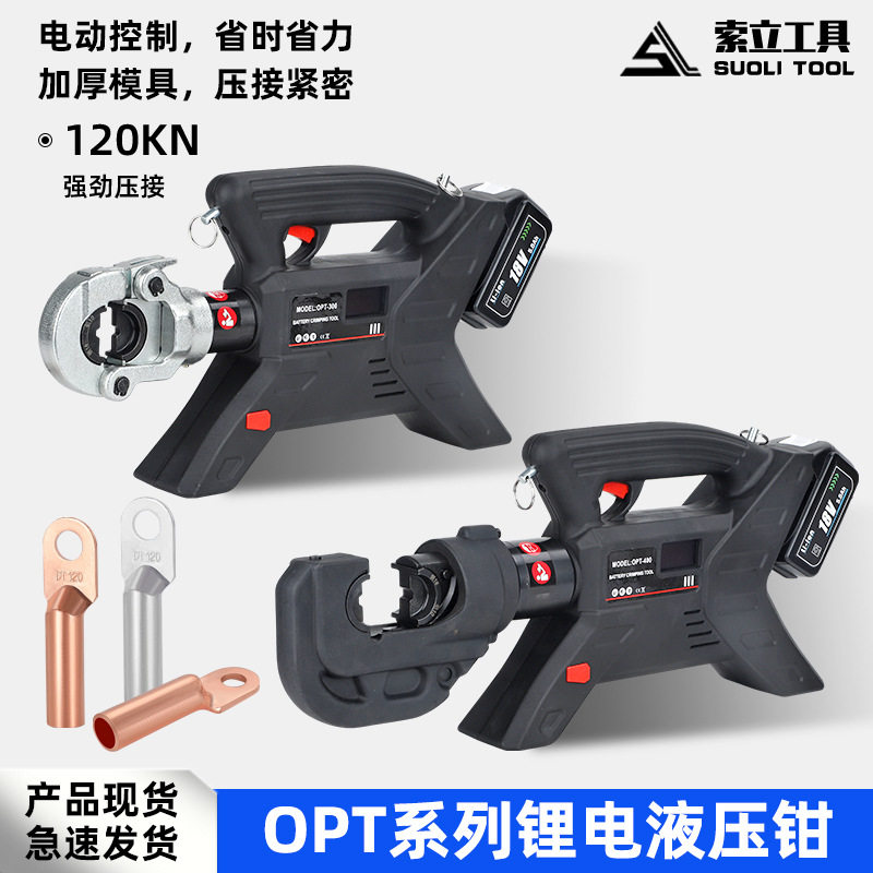 电动充电液压钳OPT400锂电压接16-400铜线耳便携式压线钳电工专用