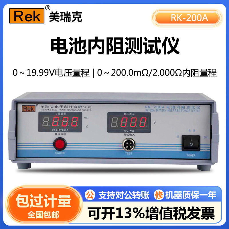 美瑞克RK-200A电池内阻测试仪0~19.99V电压0~200mΩ/2Ω内阻
