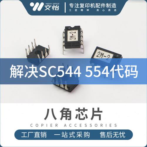 理光C3002 C3502 C5502 C4502八角芯片 定影解锁器 解决SC544 554