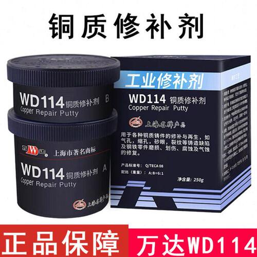 上海康达WD114铜质修补剂金属黄铜青铜裂缝气孔修复铁水泥铸工胶