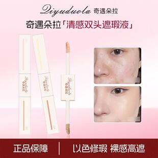奇遇朵拉色修双头遮瑕液提亮高光液遮盖痘印双头遮瑕代发942