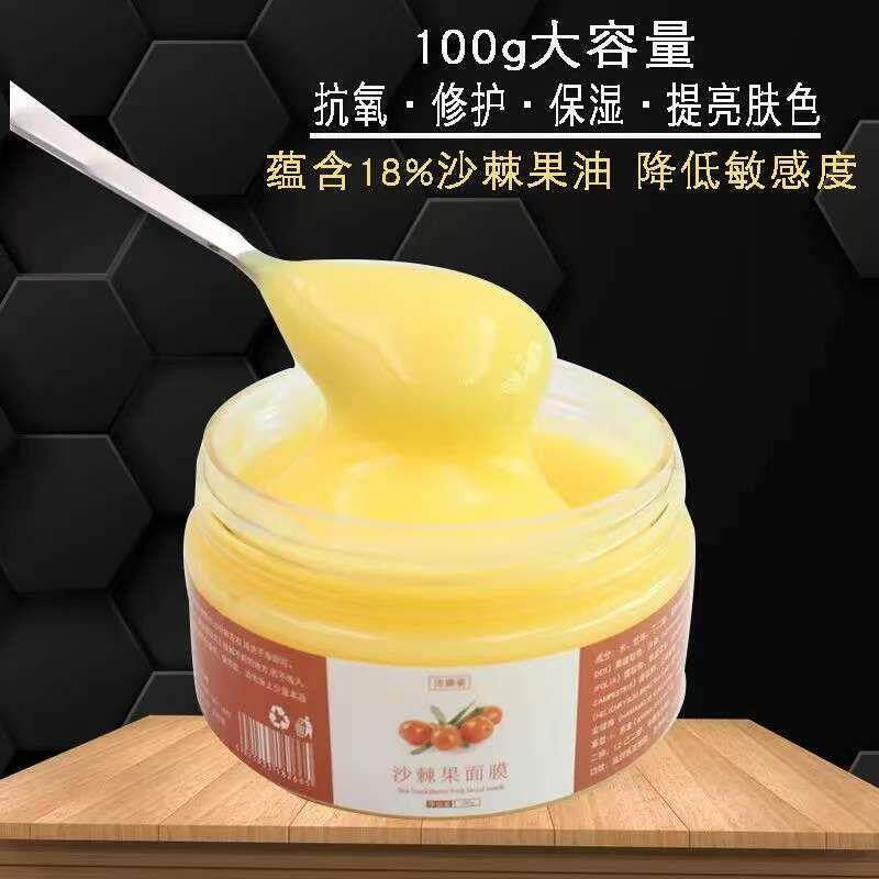 熬夜肌必入沙棘果面膜天然VC保湿 提亮肤色补水 涂抹式面膜