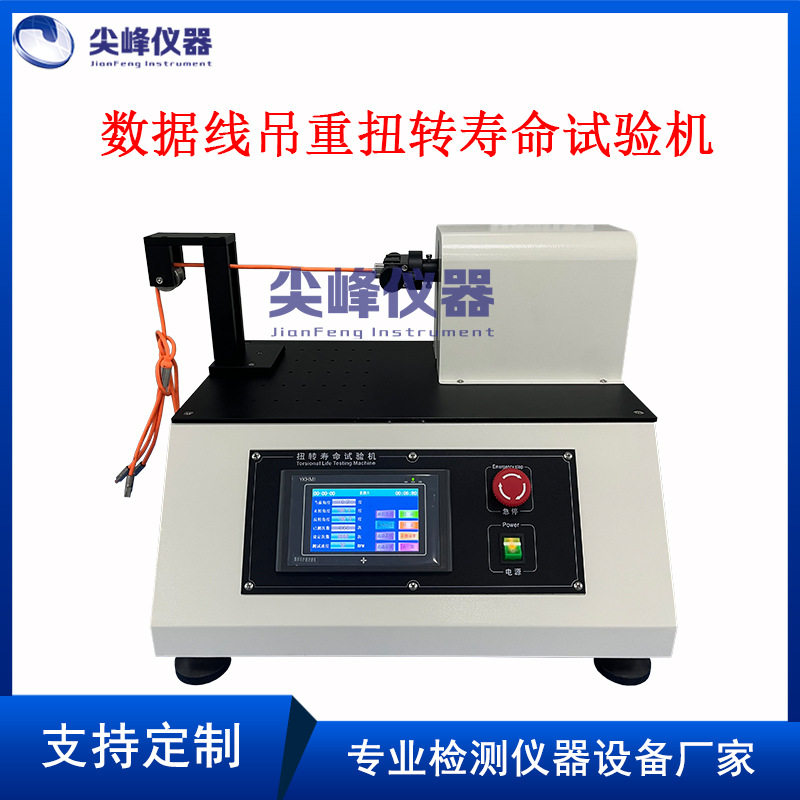 电线电缆数据线吊重扭转寿命试验机 线材卷绕扭转试验机测试仪