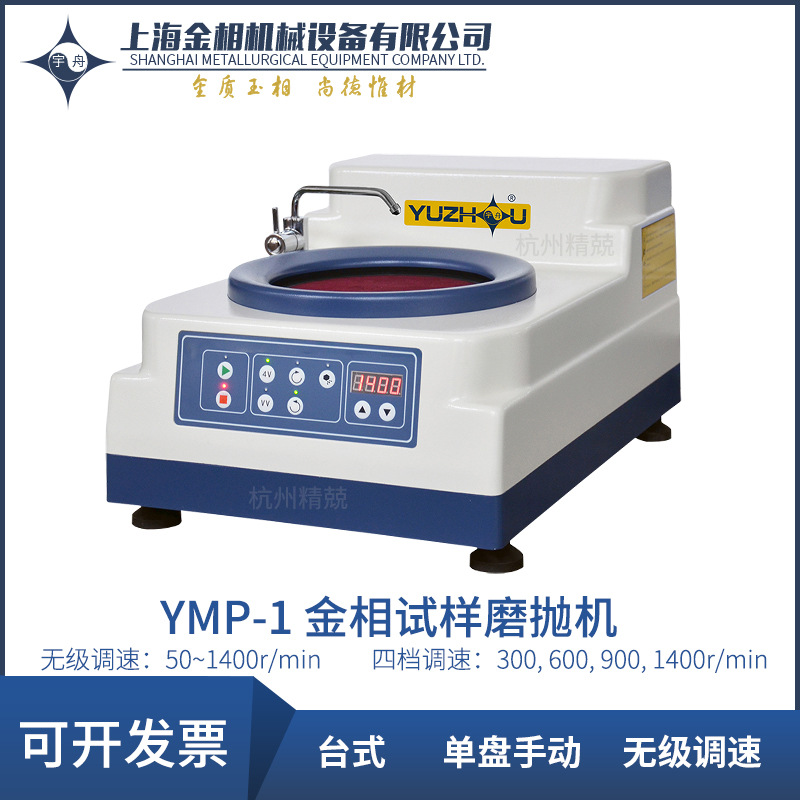上海金相YMP-1AYMP-2A YMP-2BYMP-2型金相试样磨抛机单盘双速调速