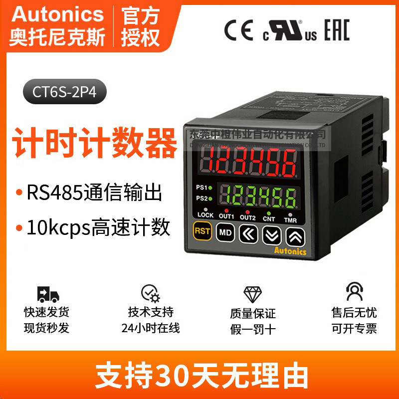 正品奥托尼克斯CT6S-2P4电子计数器工业编程通信高速精准输出设备