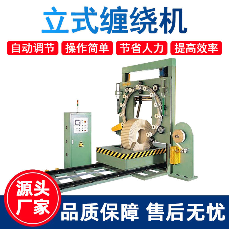 立式缠绕机钢带钢卷胶管轮胎波纹管电线电缆薄膜缠绕包装机打包机
