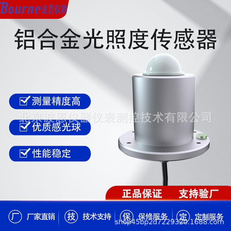 波恩仪器光照传感器城市照明监测光照强度检测仪器光照监测仪厂家