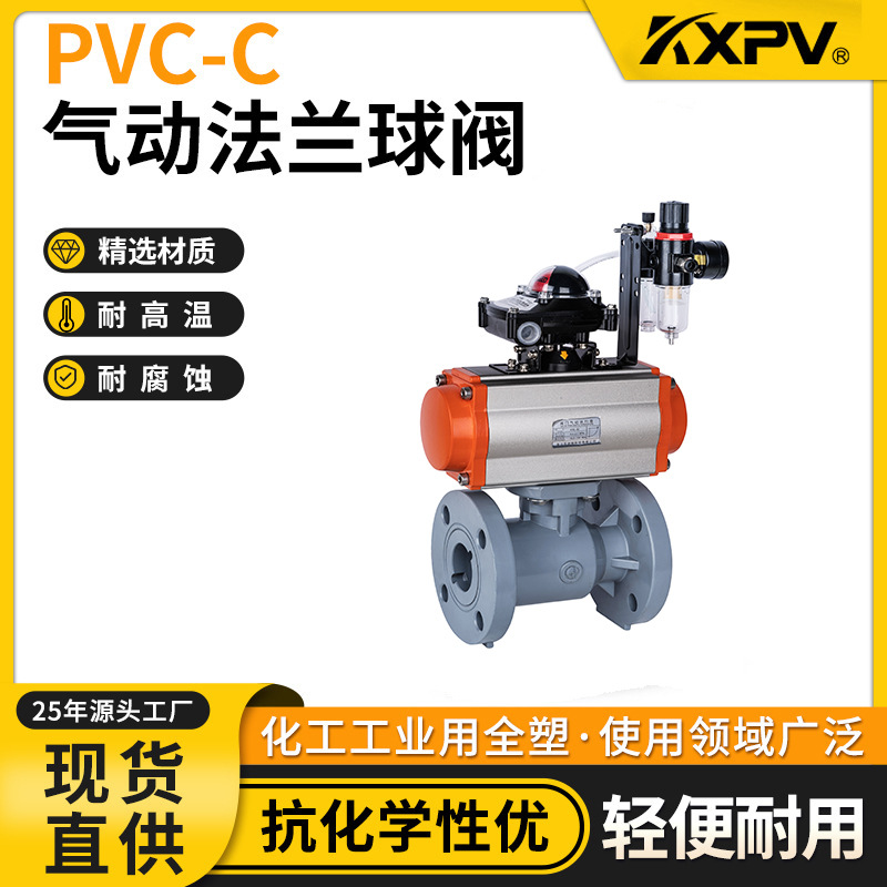 凯鑫KXPV厂家现货PVC-C气动法兰球阀化工塑料工业阀门CPVC球阀