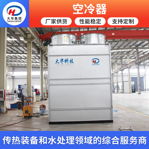 大型工业冷凝设备空冷式换热器 空气冷却器热交换器厂家 空冷器