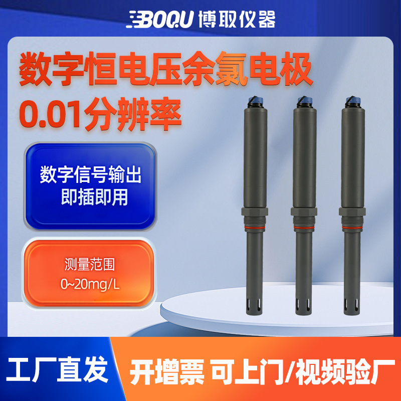 博取仪器工业数字恒电压余氯电极玻璃电极传感器自来水厂维护量低