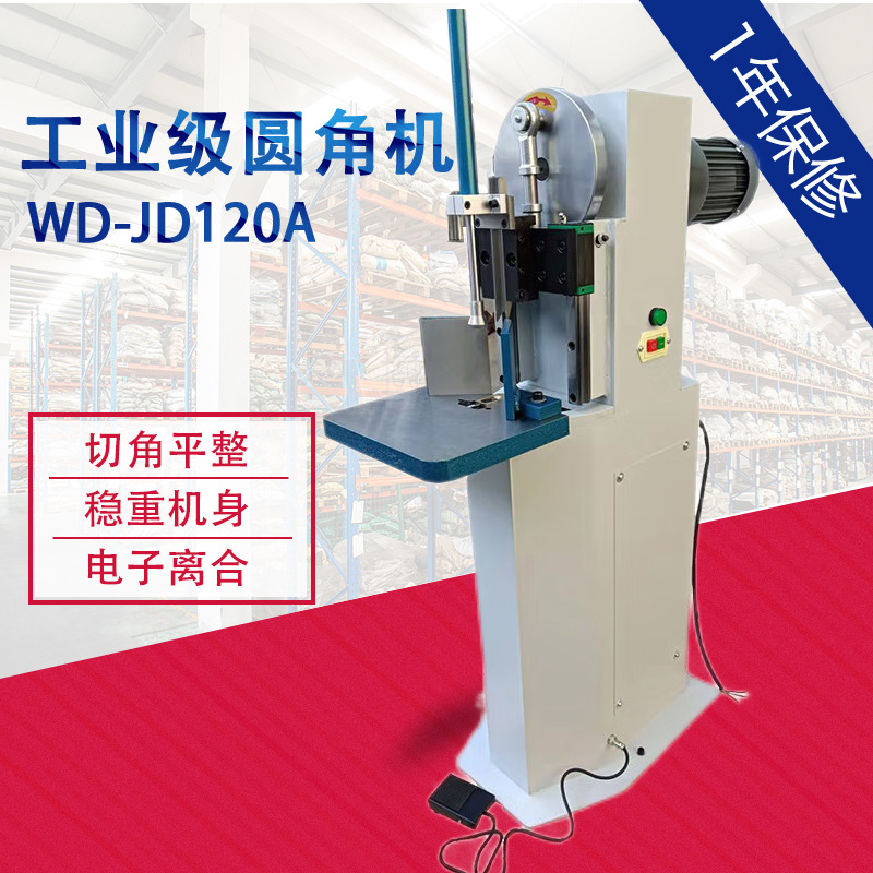 万德JD120A电动切圆角机纸张塑料袋切角机画册铭牌切12cm厚