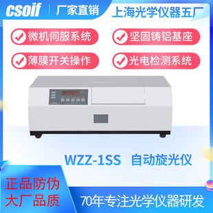 CSOIF WZZ-1SS自动旋光仪微机伺服系统 糖度检测  铝基底座