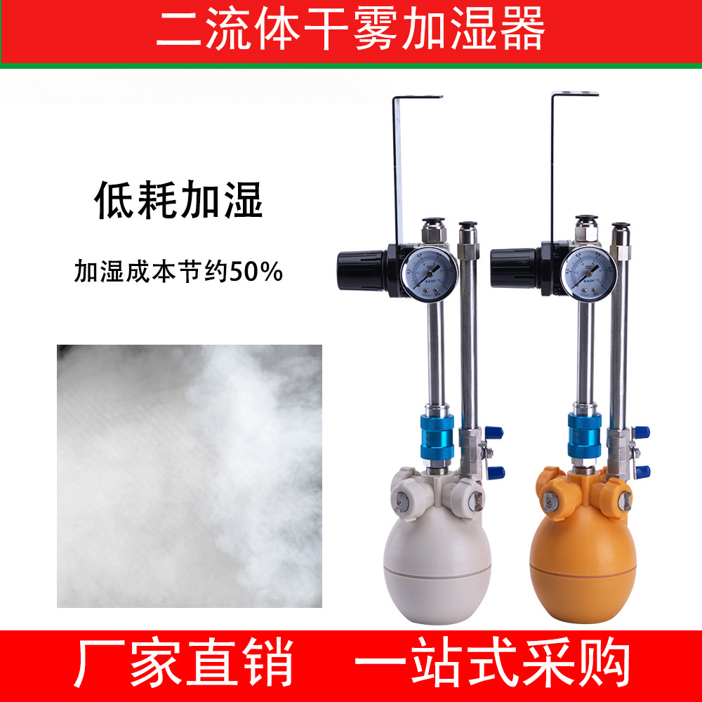 干雾加湿器汽水混合二流体加湿器纺织厂电子车间智能加湿除尘降温