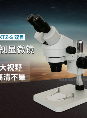 杭州精兢双目体式显微镜XTZ-S