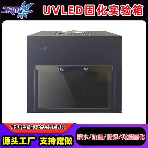 UVLED固化实验箱395/365nm波段uv胶水油墨烘干设备uv光固化灯厂家