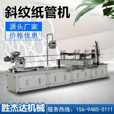 厂家直供造纸行业斜纹纸卷筒机全自动纸管机卷管机质保一年