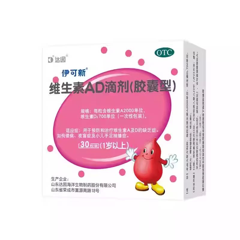 伊可新 伊可新 维生素AD滴剂（胶囊型） 30粒/盒 一岁以上
