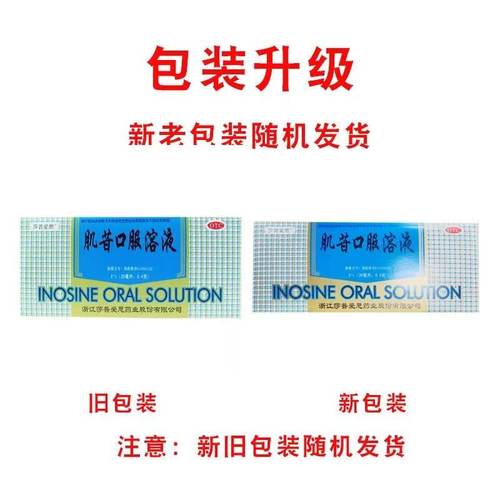 【莎普爱思】肌苷口服溶液20ml0.4g*10支/盒