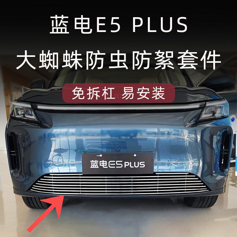 2025款蓝电e5pluqs水箱防虫网蓝电E5前脸中网外观改装配件汽车用