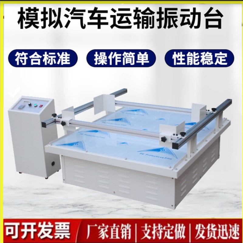 全自动模拟汽车运输振动台测振测振仪振动机震荡仪器试验机检测