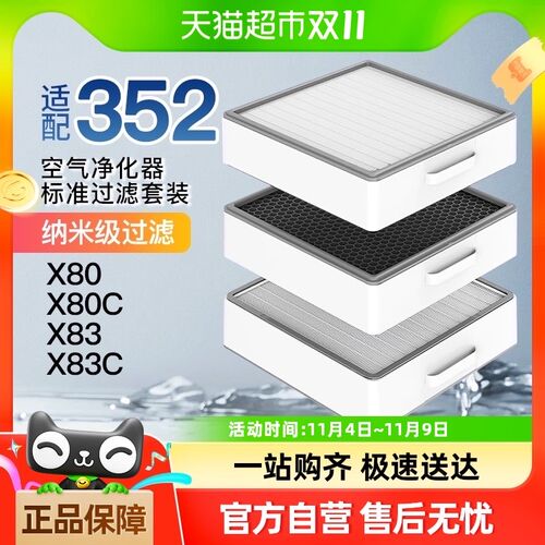 适配352空气净化j器滤芯X80/X83/X83C活性炭过滤网标准滤芯套装