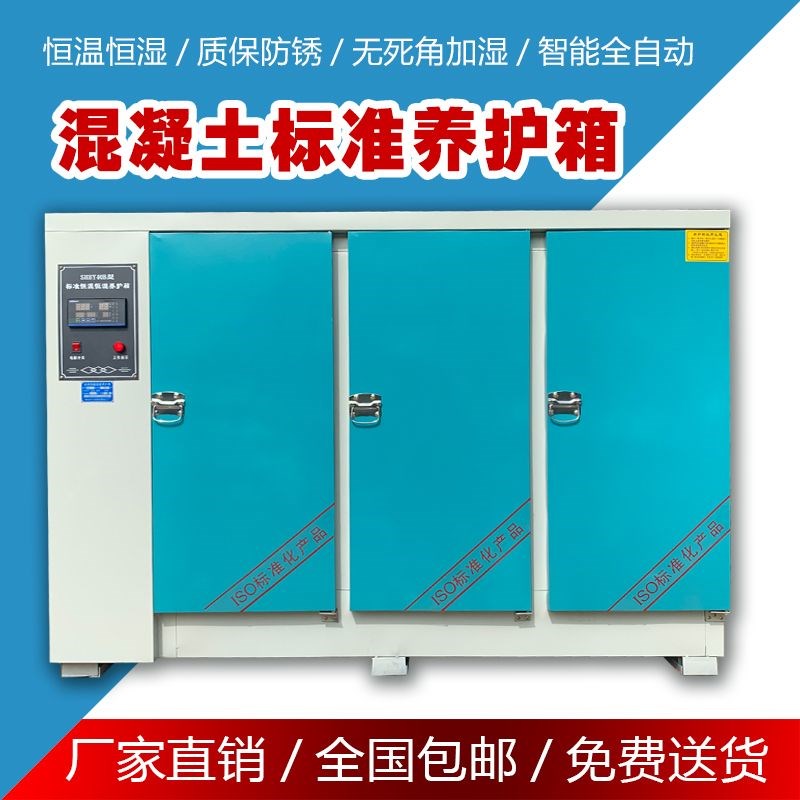 混凝土标准养护箱砂浆水泥砼试块恒温恒湿养护箱40b/60b/90标养箱