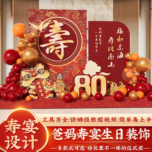 老人80岁寿宴生日装饰场景布置70大寿祝寿气球60用品背景墙kt板90