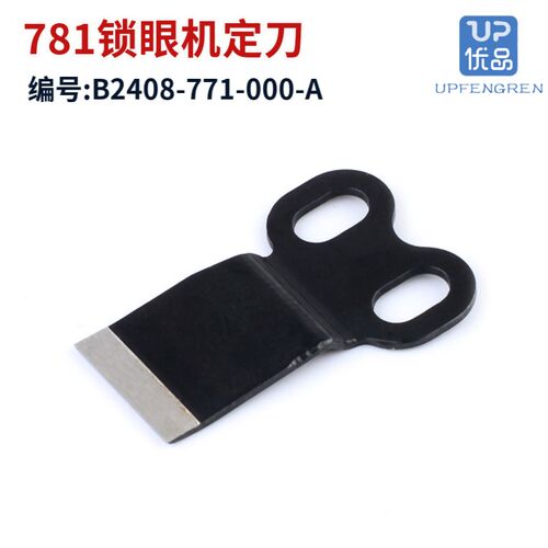 强信781平头锁眼机面剪 线剪上剪刀底刀 781平眼机剪线刀片动定刀