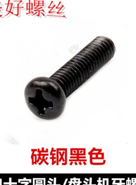 M3.5*4-40十字槽圆头机牙螺丝黑色PM3.5十字盘头螺钉圆机螺钉盘机