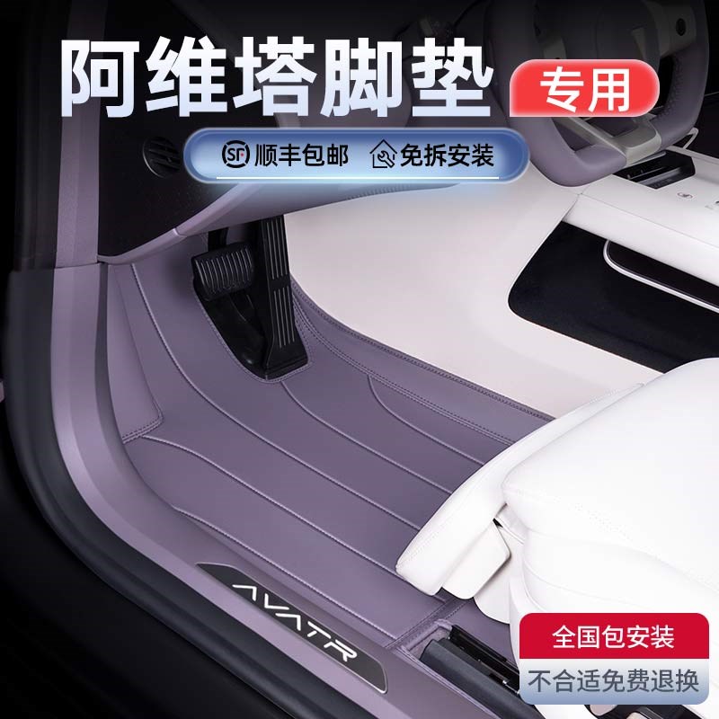 阿维塔06脚垫全包围阿维塔07专用阿维塔12汽车内饰地垫子用品25