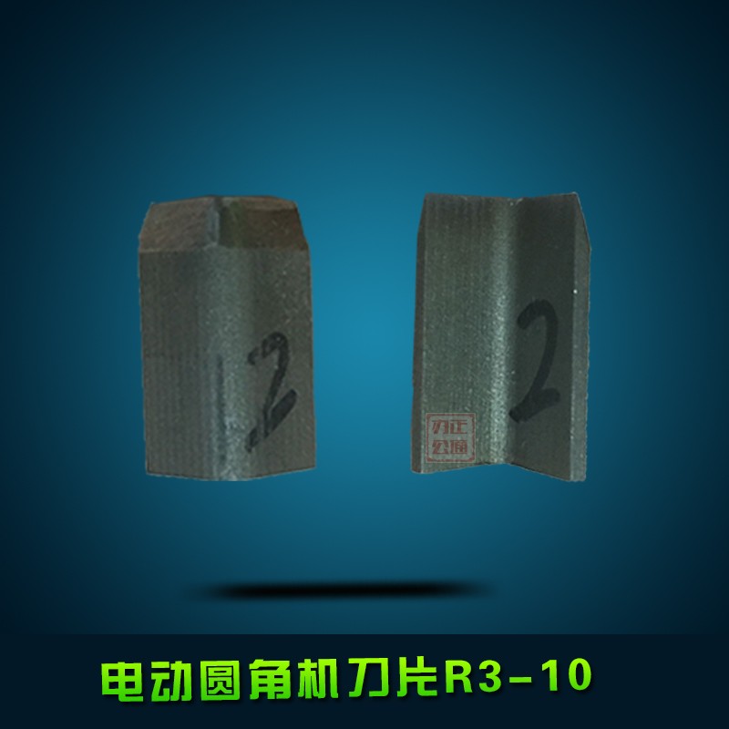 电动台式DQ-8圆角机刀片台式立式合金钢刀电动圆角机刀片R2-R10