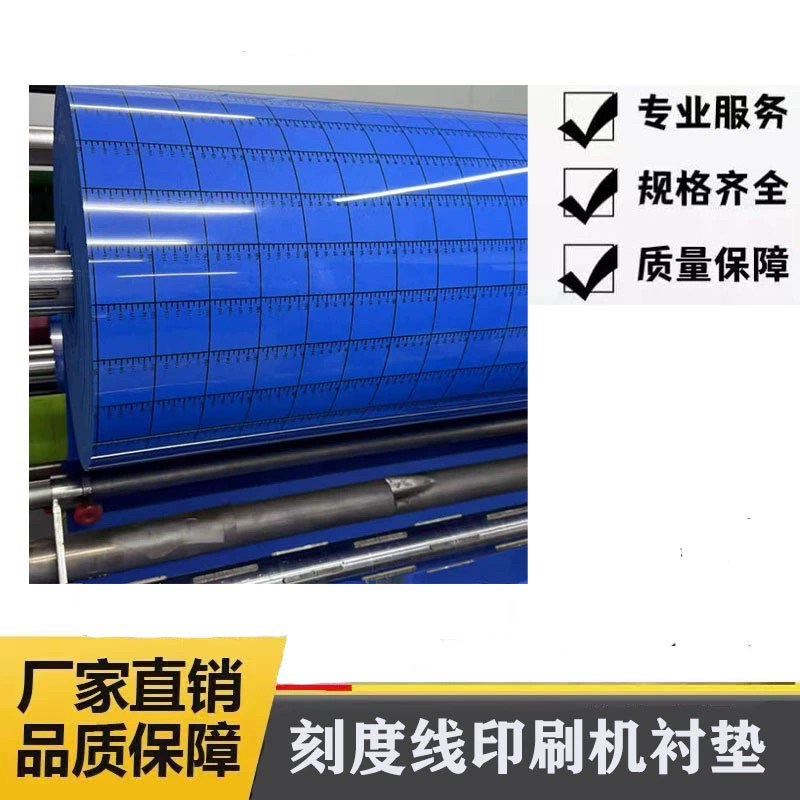刻度线印刷机衬垫蓝色画线衬垫带标尺刻度衬垫水墨印刷机衬垫