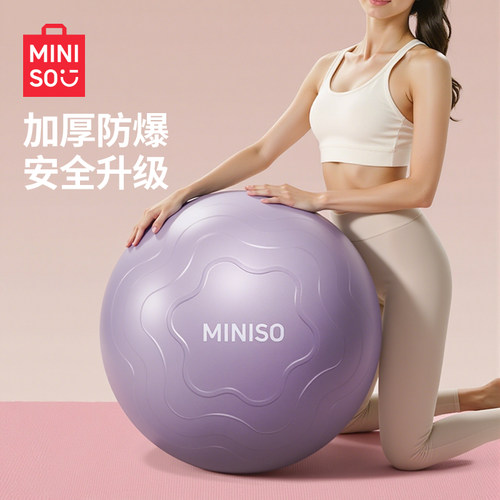 MINISO名创优品瑜伽球加厚防爆