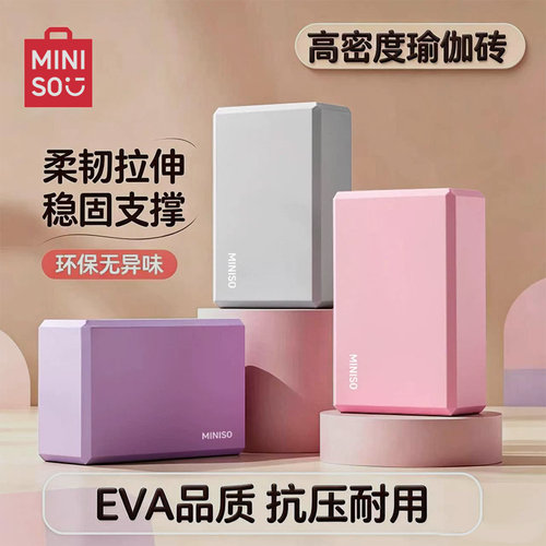 【名创优品】瑜伽砖女高密度防滑
