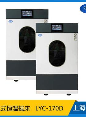 上海LYC-170D小容量立式恒温振荡器回旋式低温培养摇床