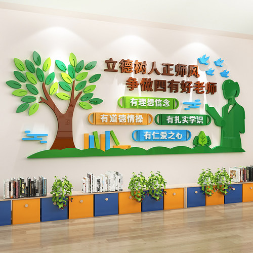四有好老师幼儿园教师办公室布置文化墙贴纸N画学校辅导班墙面装