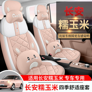 2024款 坐垫套车内饰座垫 长安糯玉k米座椅套Lumin座套专用全包四季