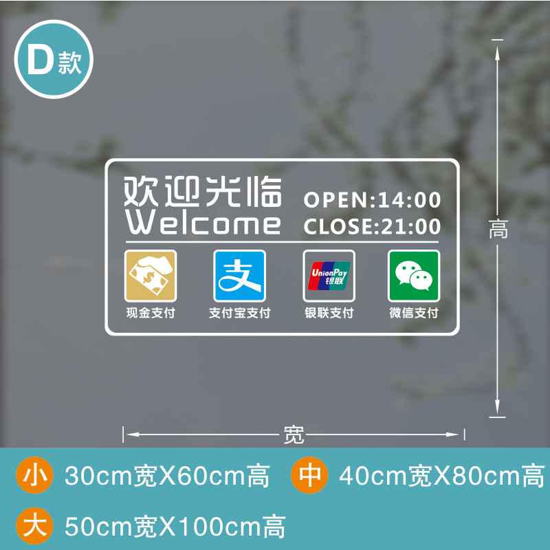 定制店铺营业时间贴纸饭店服装店橱窗玻璃门广告字欢迎光临贴门贴