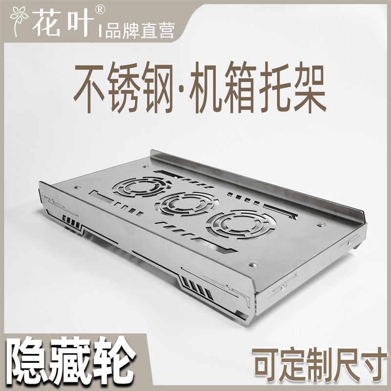 花叶隐藏轮不锈钢主机箱带轮托架电脑移动底座金属强散热可定制