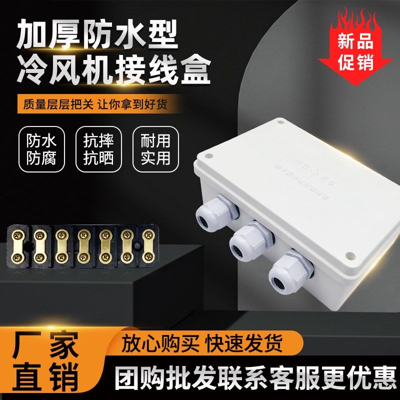 冷库制冷b机组加厚防水冷风机接线盒蒸发器分线盒自带端子接线端
