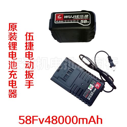 伍捷8218/8318佐冠801东科4800Ha电动L扳手锂电池58FV电池充电器
