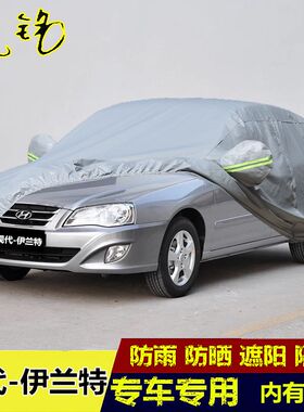 07 08 09 10 1q1 12年老款北京现代伊兰特车衣车罩防晒防雨汽车套
