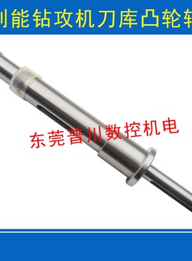 力劲机台群机刀库凸轮轴创能钻攻机刀库凸轮轴BT3X0刀库凸轮轴