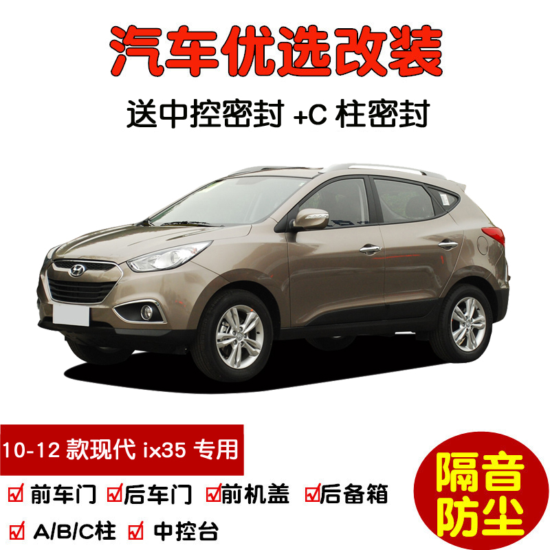 10-12款老现代ix35专用汽车密封条 车门隔音条 全车装饰防尘改装