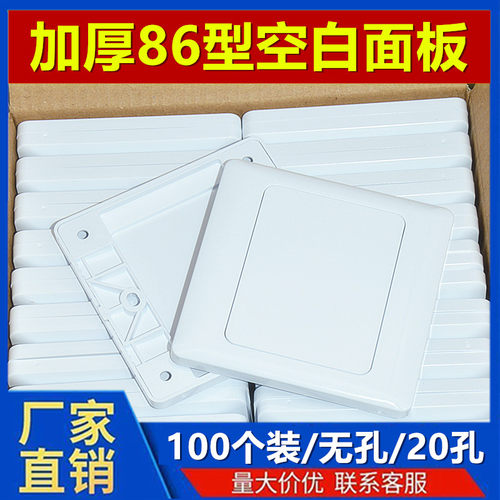 86型空白面板白盖板86白面板开关插座白板家用工程U款加厚100个装