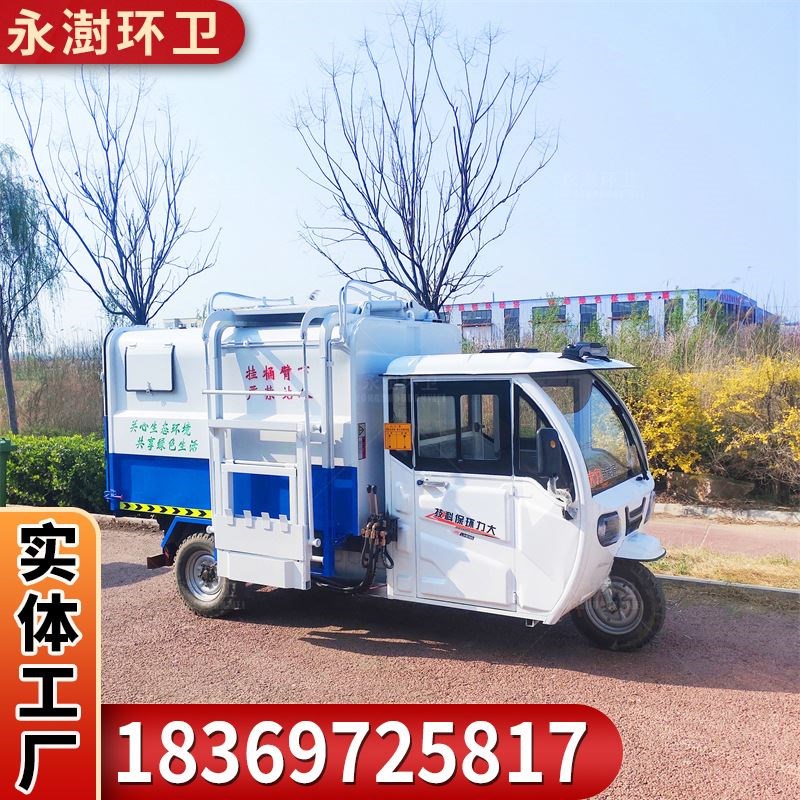 电动挂桶垃圾车 三轮四轮自卸式垃圾清运车 市政环卫保洁车